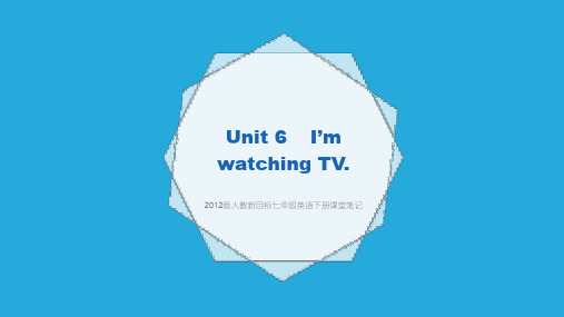 人教新目标七年级英语下册课堂笔记Unit 6  I'm watching TV