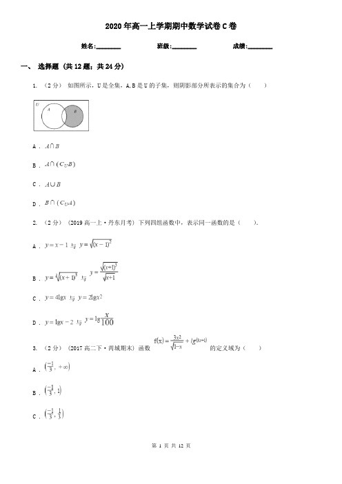 2020年高一上学期期中数学试卷C卷