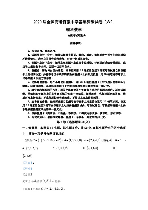 2020届全国高考百强中学基础演练试卷(六)理科数学