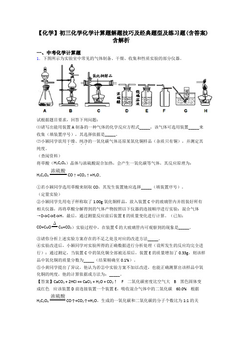 【化学】初三化学化学计算题解题技巧及经典题型及练习题(含答案)含解析