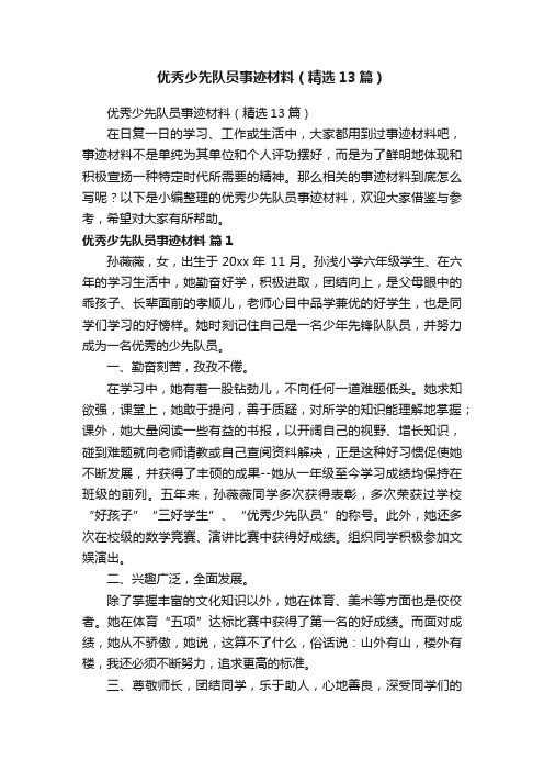 优秀少先队员事迹材料（精选13篇）