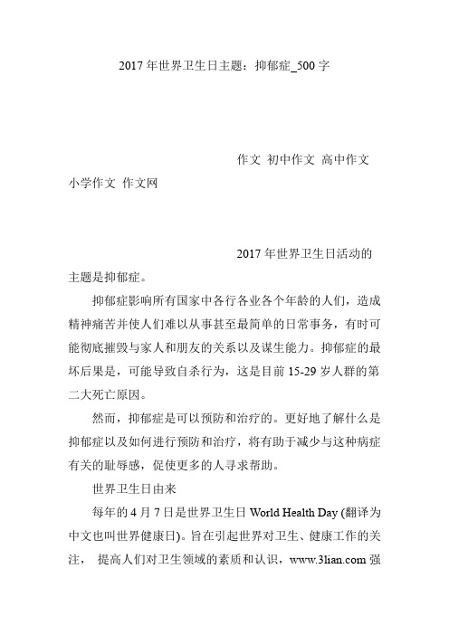 2017年世界卫生日主题：抑郁症_500字