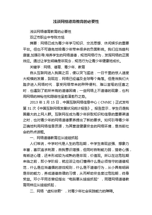 浅谈网络德育教育的必要性