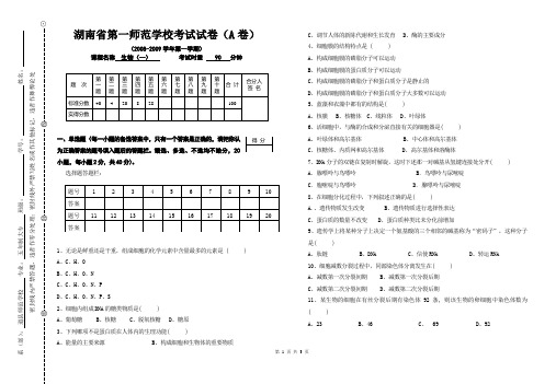 湖南省第一师范学校考试试卷(生物)