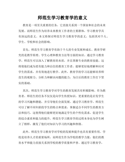 师范生学习教育学的意义