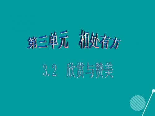 2016年秋八年级政治上册 3.2 欣赏与赞美(第1课时)课件