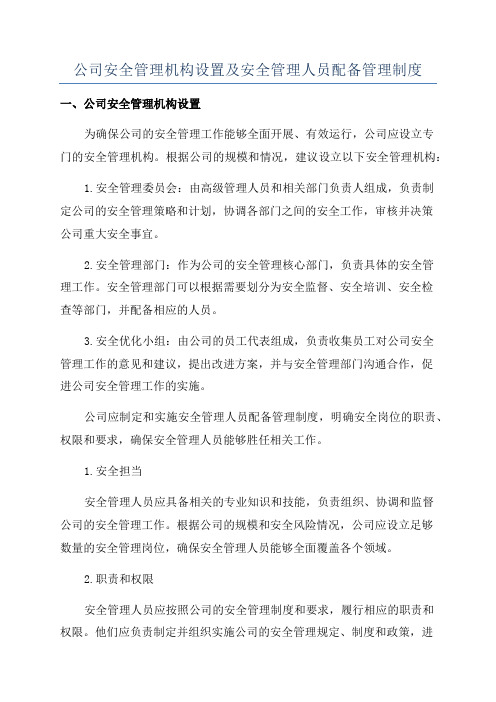 公司安全管理机构设置及安全管理人员配备管理制度