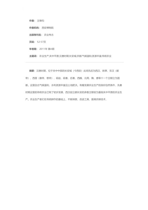 汉唐时期关中农业与京都长安