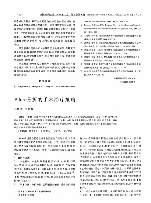 Pilon骨折的手术治疗策略