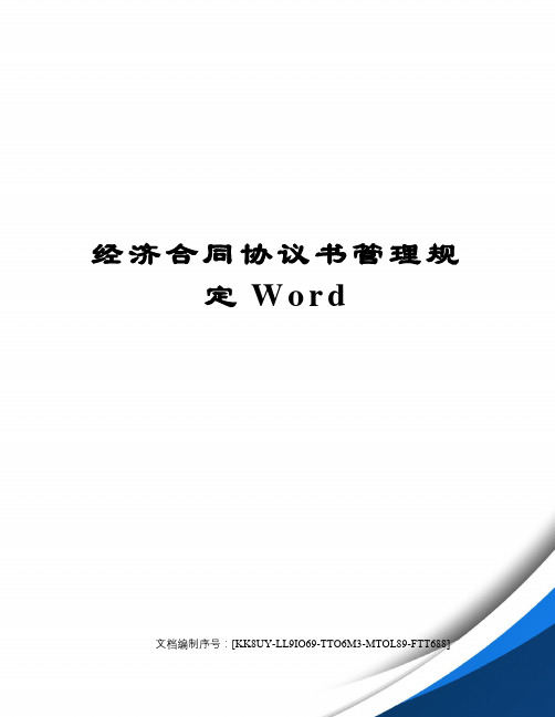 经济合同协议书管理规定Word