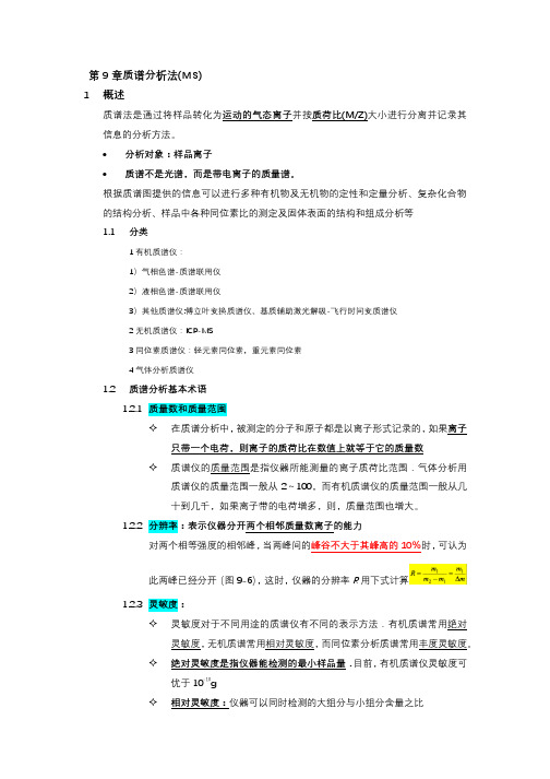 仪器分析第9章 质谱分析法