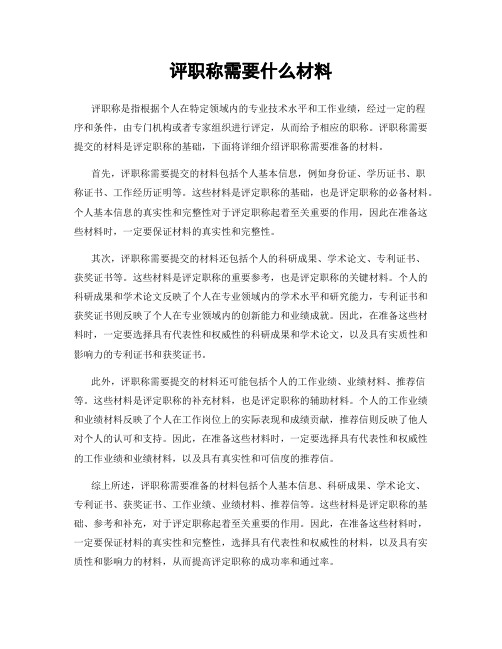 评职称需要什么材料