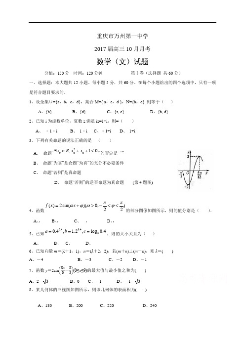 重庆市万州第一中学高三10月月考——数学文数学文