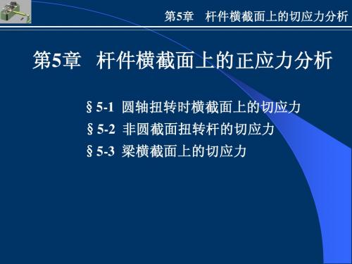 第5章杆件横截面上的切应力