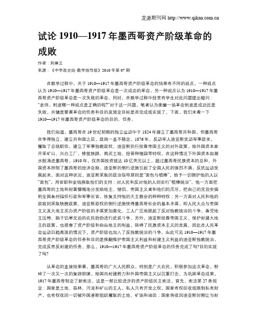 试论1910—1917年墨西哥资产阶级革命的成败