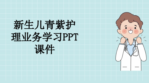 新生儿青紫护理业务学习PPT课件