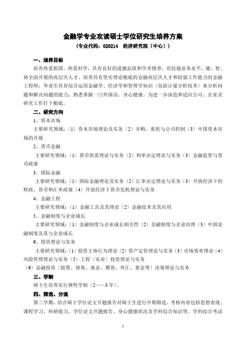 山东大学研究生金融方向培养方案