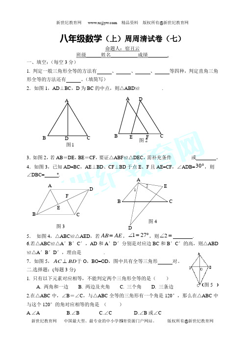 八年级数学周周清试卷-全等三角形(无答案)