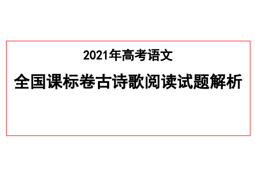 2021年高考语文：全国卷古诗歌阅读真题解析(含全国甲卷、全国乙卷、新高考I卷、新高考II卷)