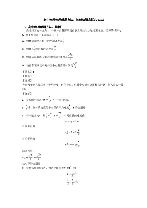 高中物理物理解题方法：比例知识点汇总word