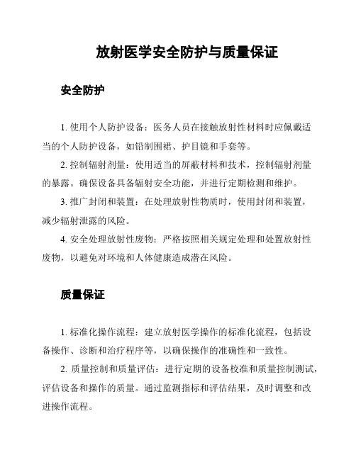 放射医学安全防护与质量保证