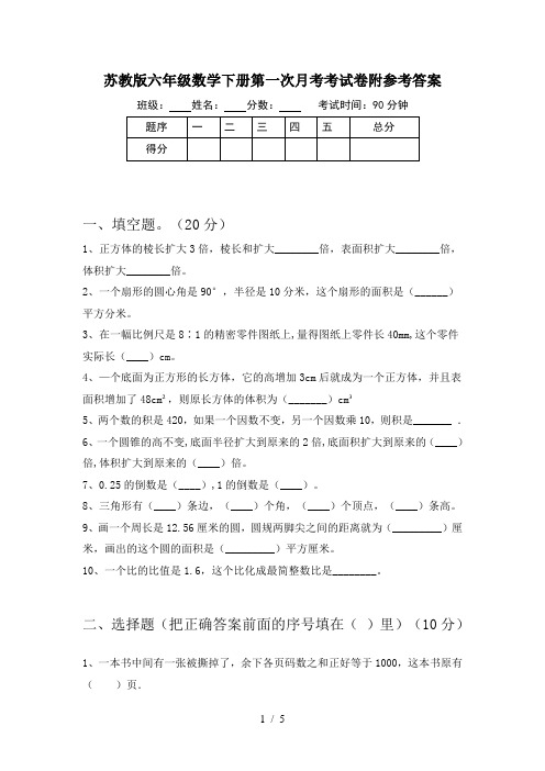 苏教版六年级数学下册第一次月考考试卷附参考答案