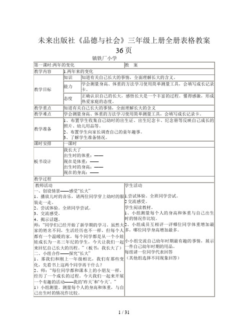 未来出版社《品德与社会》三年级上册全册表格教案36页