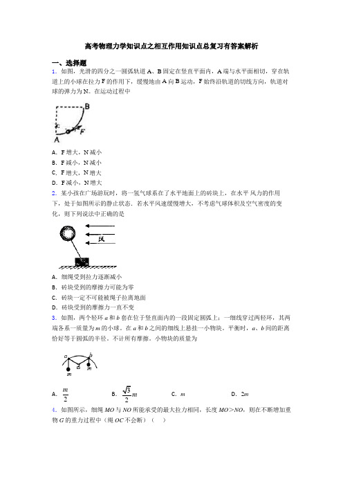 高考物理力学知识点之相互作用知识点总复习有答案解析