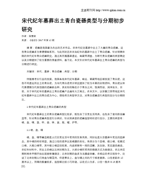 宋代纪年墓葬出土青白瓷器类型与分期初步研究