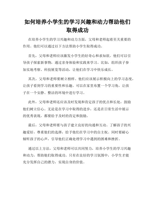 如何培养小学生的学习兴趣和动力帮助他们取得成功