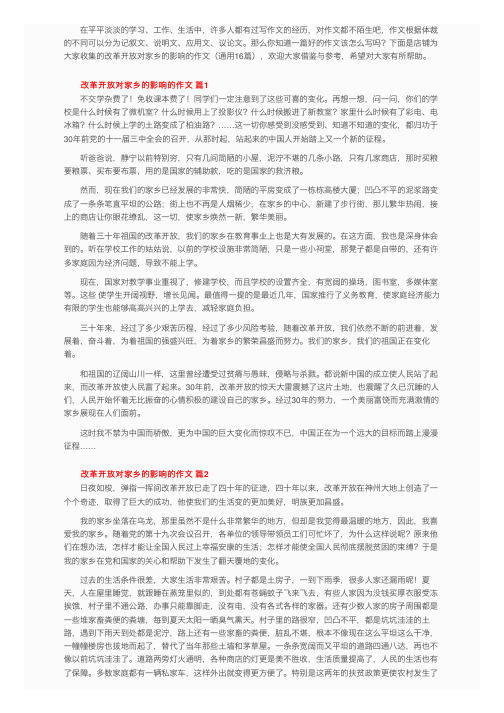 改革开放对家乡的影响的作文（通用16篇）