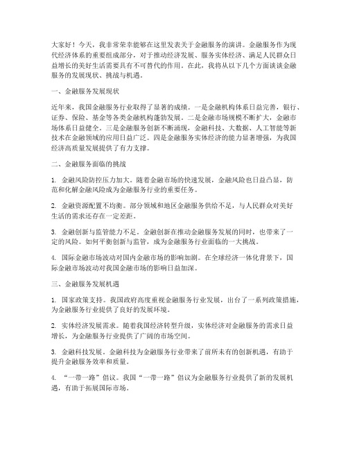 金融服务发言稿范文