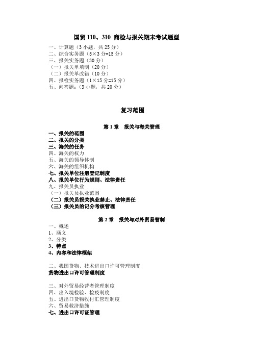 2013年上学期 国贸10级 商检与报关期末考试题型 2