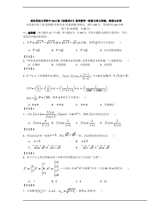 湖北省武汉科技大学附中2014版《创新设计》高考数学一轮复习单元突破：推理与证明