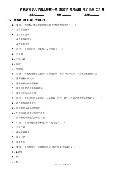 浙教版科学九年级上册第一章 第三节 常见的酸 同步训练(I)卷