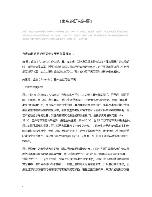 卤虫的研究进展