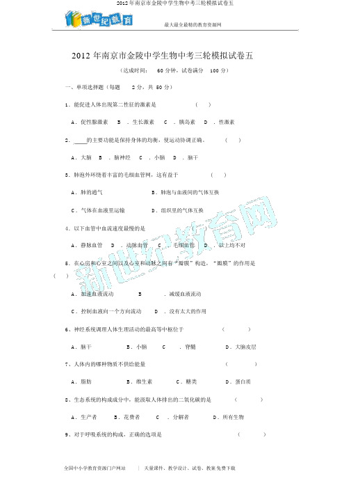 2012年南京市金陵中学生物中考三轮模拟试卷五