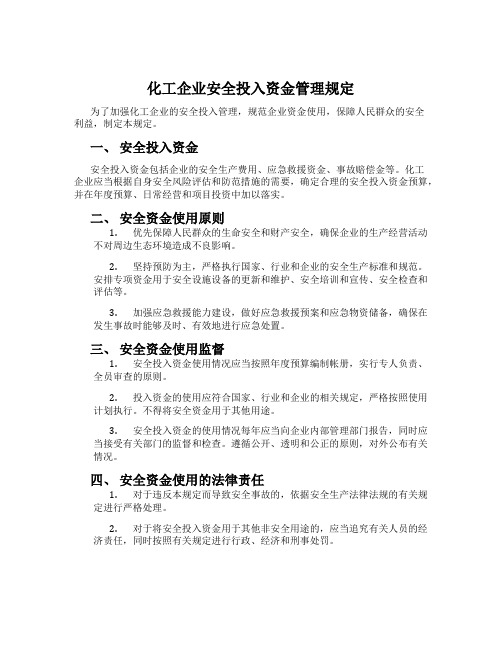 化工企业安全投入资金管理规定