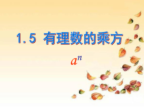 七年级数学上册教学课件-1.5.1乘方15-人教版
