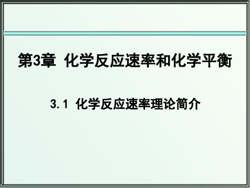 03化学反应速率和化学平衡-刘伟明编《无机及分析化学》全套课件