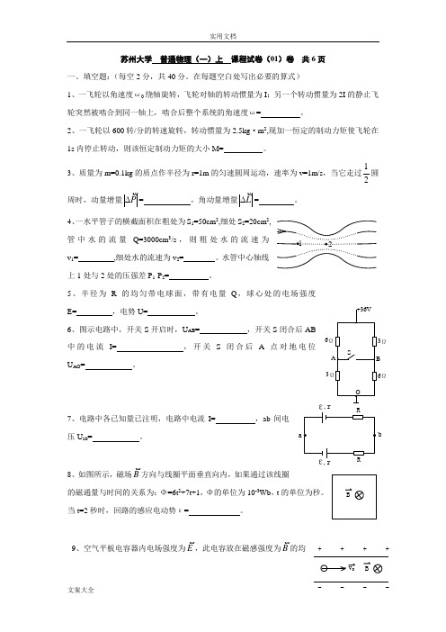 苏大基础物理上题库试卷及问题详解