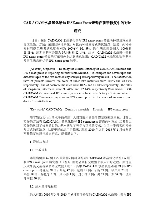 CAD／CAM水晶氧化锆与IPSE.maxPress铸瓷在前牙修复中的对比研究