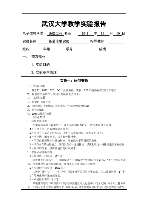 基带传输实验报告(武汉大学)