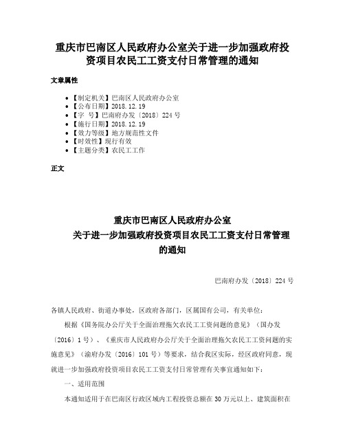 重庆市巴南区人民政府办公室关于进一步加强政府投资项目农民工工资支付日常管理的通知