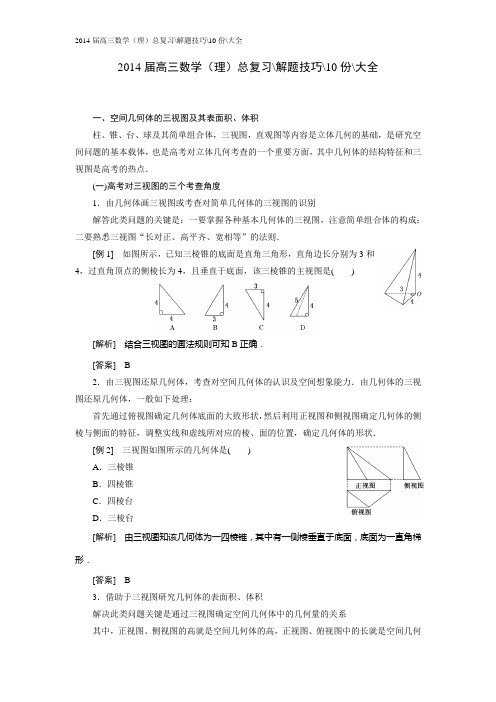 2014届高三数学(理)总复习-解题技巧-10份-大全