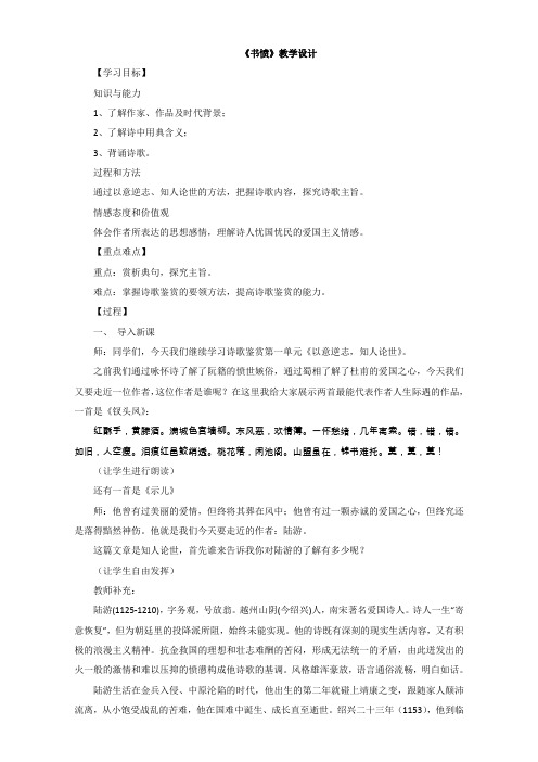 高中语文人教版选修系列《中国古代诗歌散文欣赏》教学设计：第一单元《书愤》Word版含答案