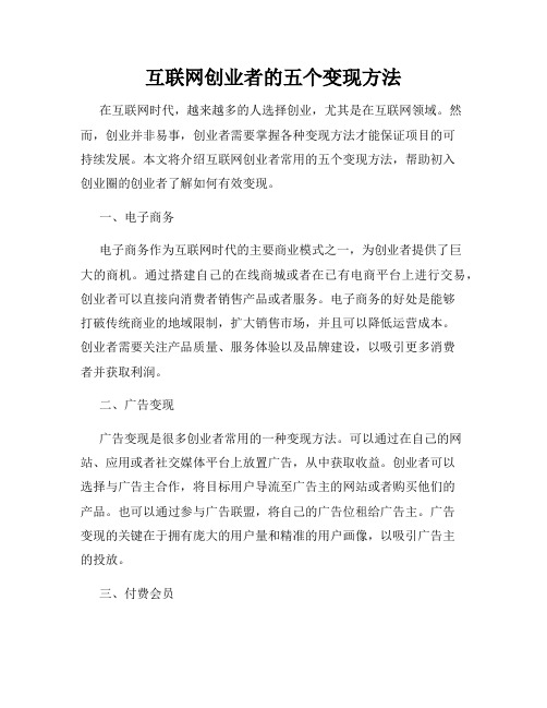 互联网创业者的五个变现方法