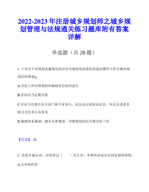 2022-2023年注册城乡规划师之城乡规划管理与法规通关练习题库附有答案详解