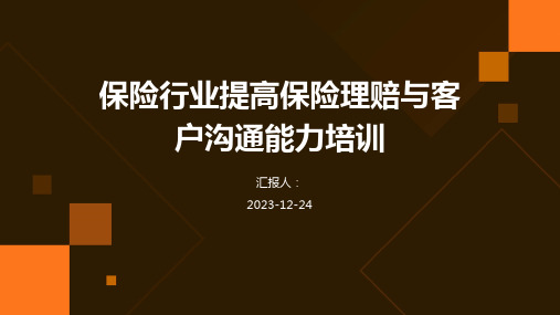 保险行业提高保险理赔与客户沟通能力培训