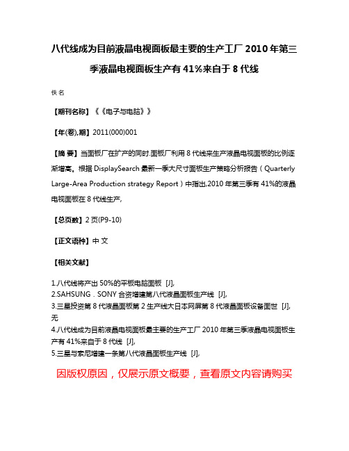 八代线成为目前液晶电视面板最主要的生产工厂2010年第三季液晶电视面板生产有41%来自于8代线